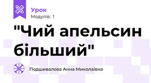  "Чий апельсин більший"