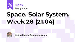 Space. Solar System. Week 28 (21.04)