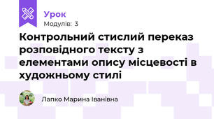 Контрольний стислий переказ розповідного тексту з елементами опису місцевості в художньому стилі