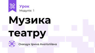 Музика театру