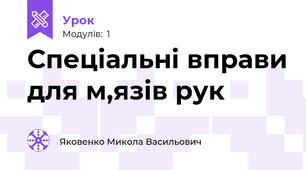 Спеціальні вправи для м,язів рук