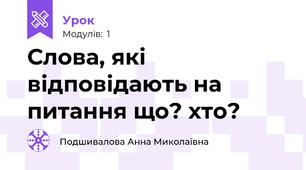Слова, які відповідають на питання що? хто?