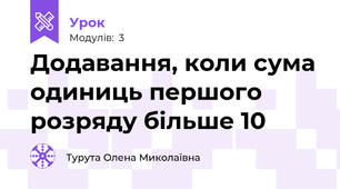 Додавання, коли сума одиниць першого розряду більше 10