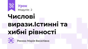 Числові вирази.Істинні та хибні рівності