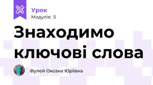 Знаходимо ключові слова