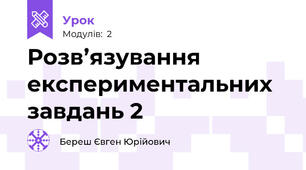 Розв’язування експериментальних завдань 2