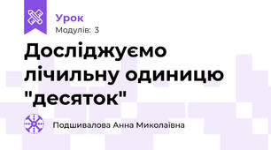 Досліджуємо лічильну одиницю "десяток"