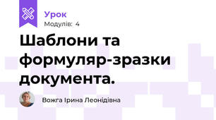Шаблони та формуляр-зразки документа.