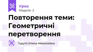 Повторення теми: Геометричні перетворення 