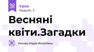 Весняні квіти.Загадки