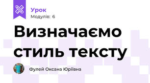 Визначаємо стиль тексту