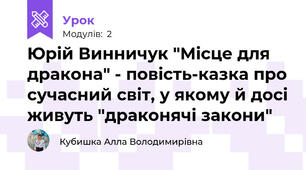 Юрій Винничук "Місце для дракона" - повість-казка про сучасний світ, у якому й досі живуть "драконячі закони" 