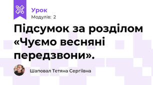 Підсумок за розділом «Чуємо весняні передзвони». 