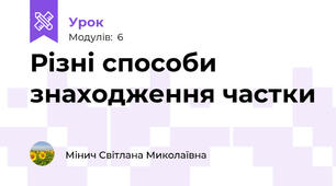 Різні способи знаходження частки