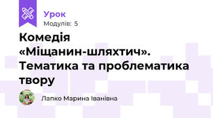 Комедія «Міщанин-шляхтич». Тематика та проблематика твору