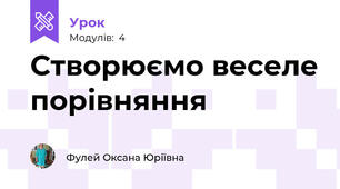 Створюємо веселе порівняння