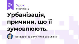 Урбанізація, причини, що її зумовлюють.