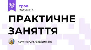 ПРАКТИЧНЕ ЗАНЯТТЯ