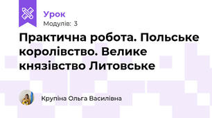 Практична робота. Польське королівство. Велике князівство Литовське