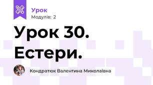 Урок 30. Естери.
