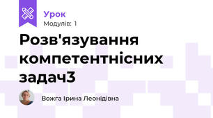 Розв'язування компетентнісних задач3