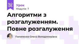 Алгоритми з розгалуженням. Повне розгалуження