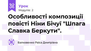Особливості композиції повісті Ніни Бічуї "Шпага Славка Беркути".