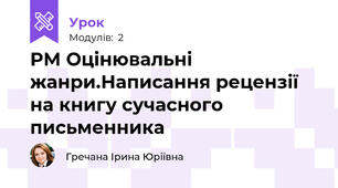 РМ Оцінювальні жанри.Написання рецензії на книгу сучасного письменника