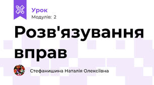 Розв'язування вправ 