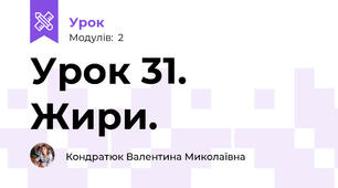 Урок 31. Жири.