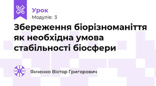 Збереження біорізноманіття як необхідна умова стабільності біосфери