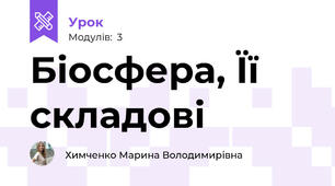 Біосфера, Її складові