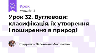 Урок 32. Вуглеводи: класифікація, їх утворення і поширення в природі