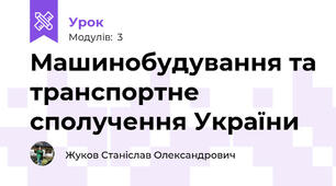 Машинобудування та транспортне сполучення України