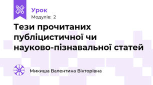 Тези прочитаних публіцистичної чи науково-пізнавальної статей