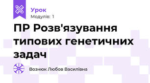 ПР Розв'язування типових генетичних задач