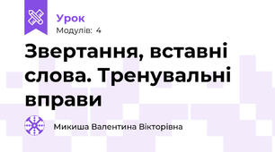 Звертання, вставні слова. Тренувальні вправи