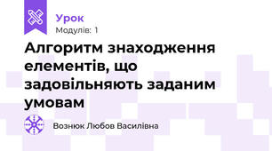 Алгоритм знаходження елементів, що задовільняють заданим умовам