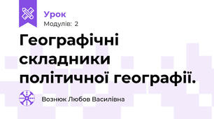Географічні складники політичної географії.