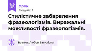 Стилістичне забарвлення фразеологізмів. Виражальні можливості фразеологізмів.