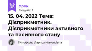 15. 04. 2022 Тема: Дієприкметник. Дієприкметники активного та пасивного стану