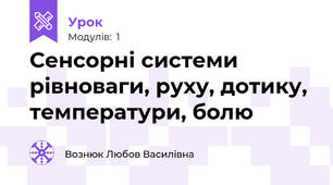  Сенсорні системи рівноваги, руху, дотику, температури, болю