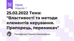 25.02.2022 Тема: "Властивості та методи елементів керування. Прапорець, перемикач"