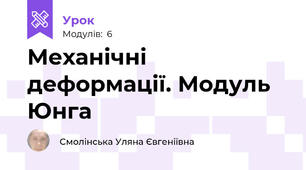 Механічні деформації. Модуль Юнга