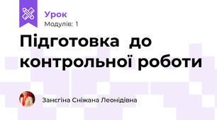 Підготовка  до контрольної роботи 