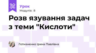Розв язування задач з теми "Кислоти"