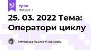25. 03. 2022 Тема: Оператори циклу