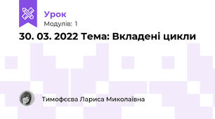 30. 03. 2022 Тема: Вкладені цикли