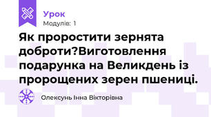 Як проростити зернята доброти?Виготовлення подарунка на Великдень із пророщених зерен пшениці.