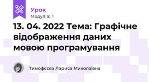 13. 04. 2022 Тема: Графічне відображення даних мовою програмування